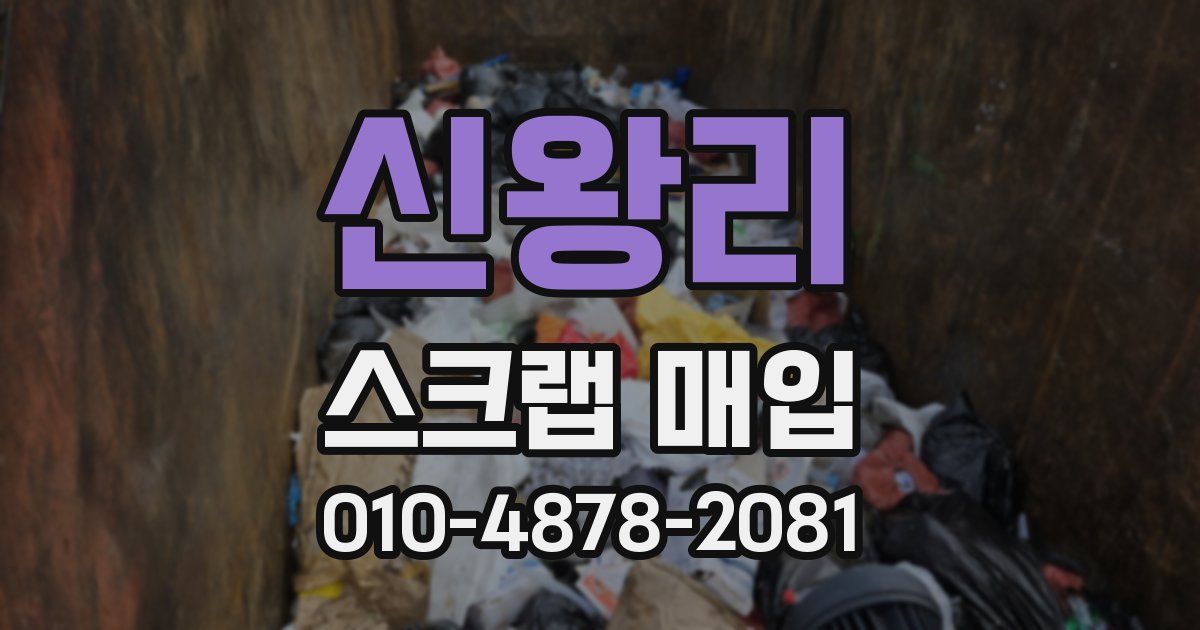 신왕리 스크랩 매입