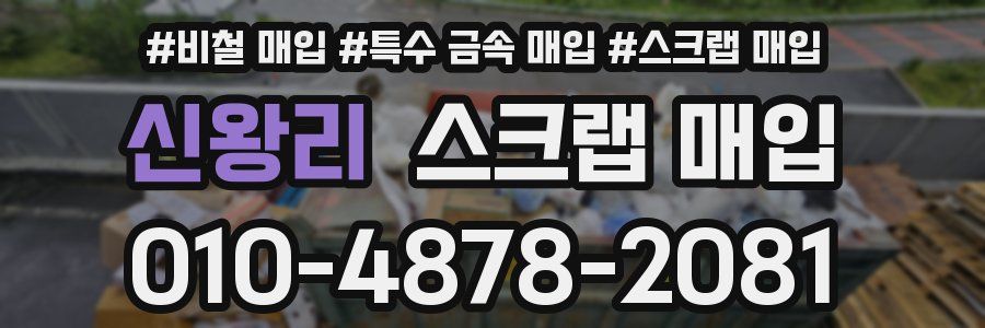 신왕리 스크랩 매입