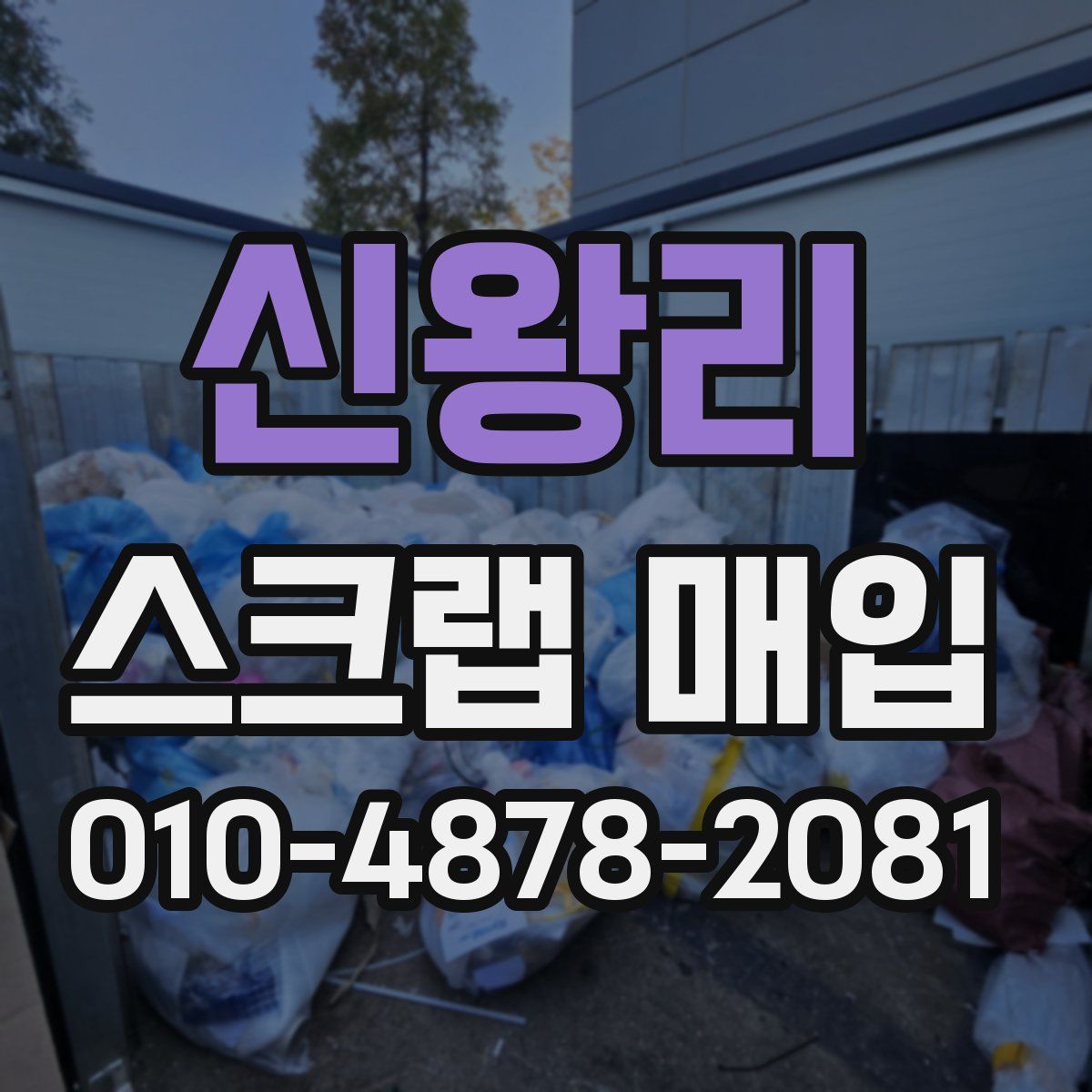 신왕리 스크랩 매입