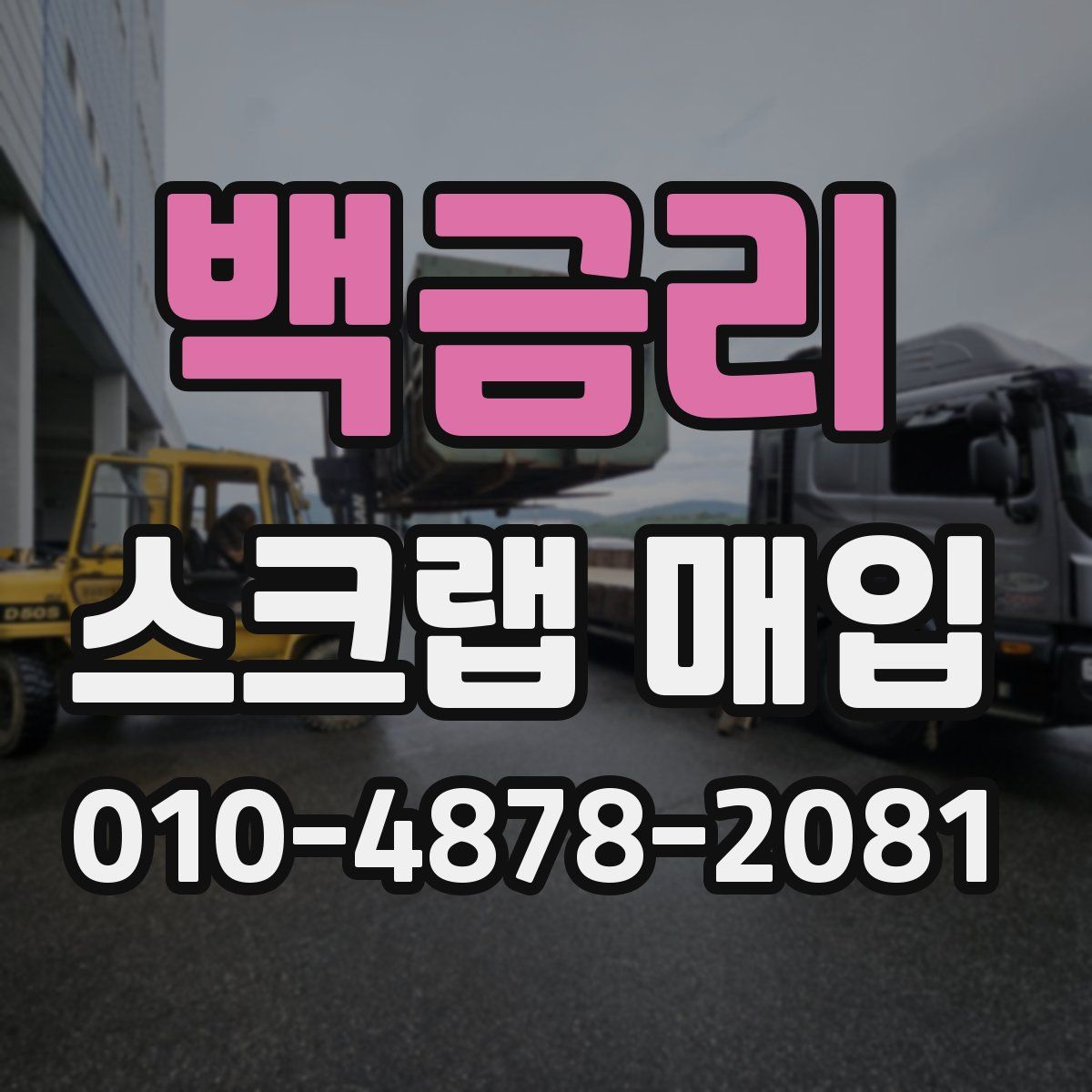 백금리 스크랩 매입