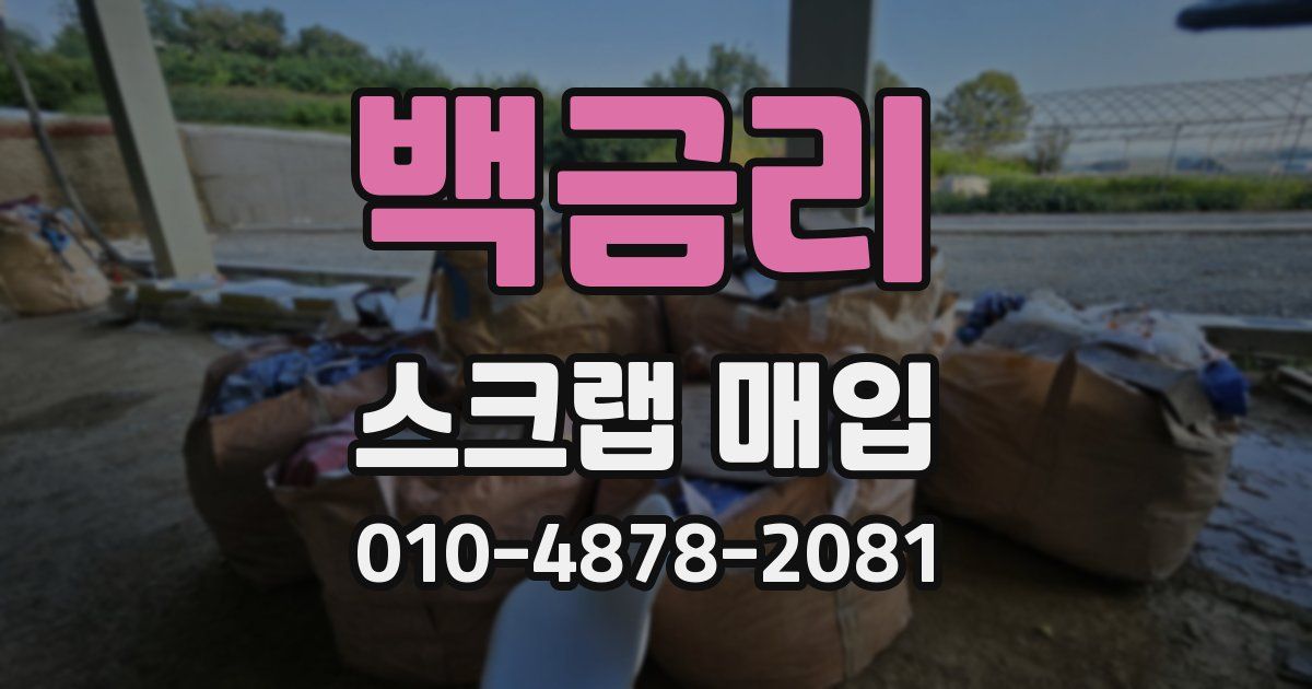 백금리 스크랩 매입
