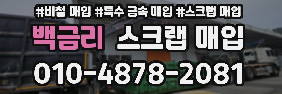 백금리 스크랩 매입