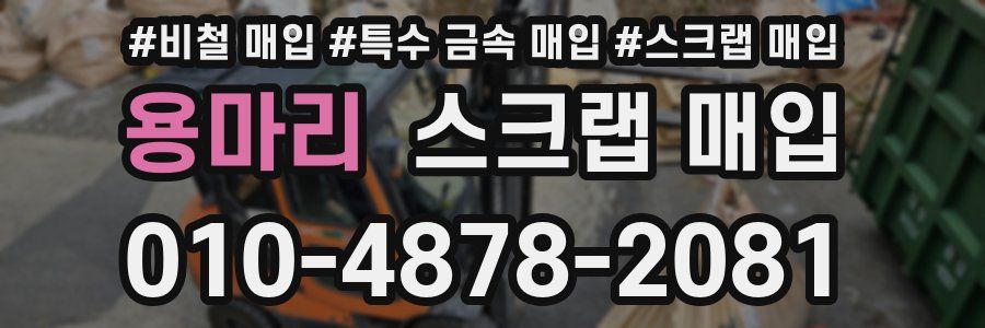 용마리 스크랩 매입