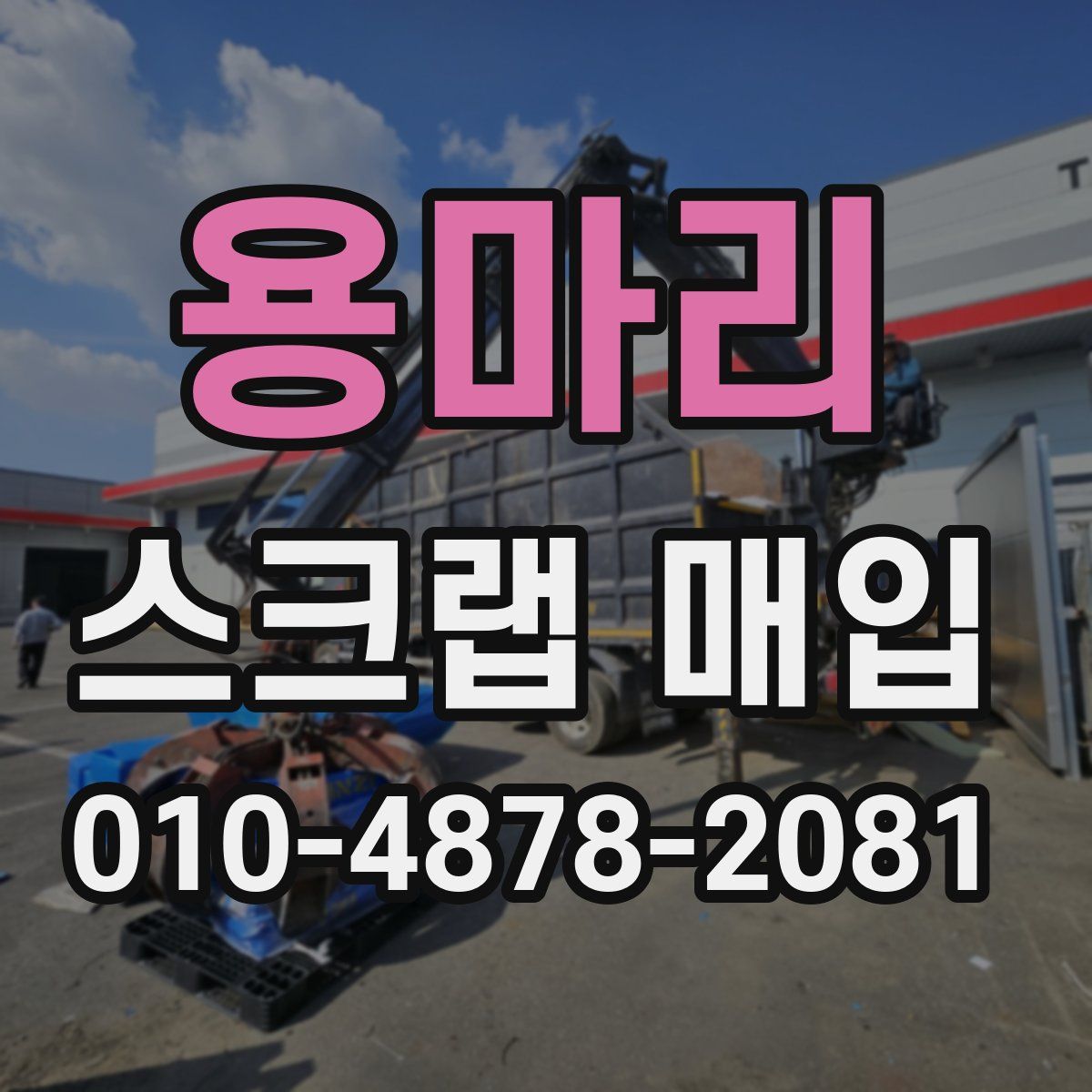 용마리 스크랩 매입
