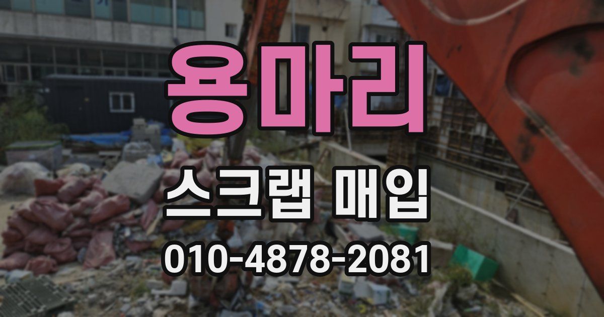 용마리 스크랩 매입