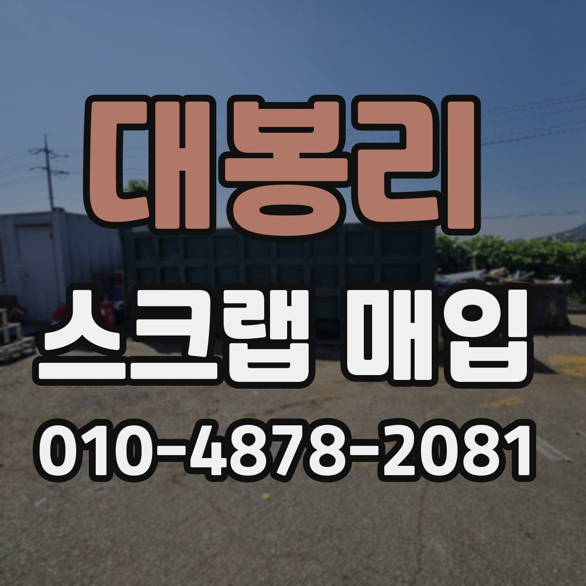 대봉리 스크랩 매입
