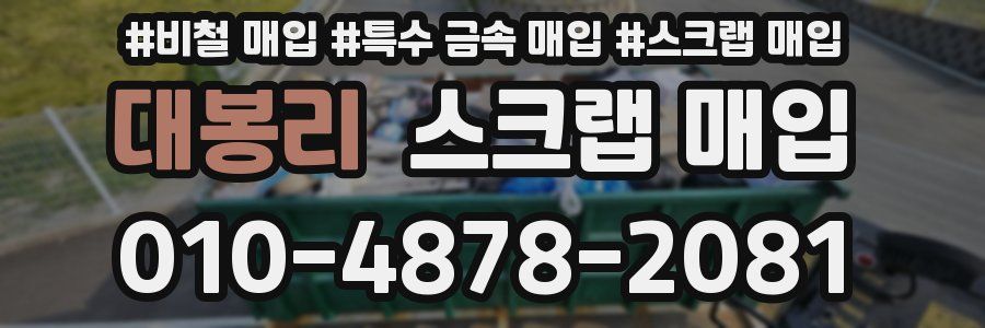 대봉리 스크랩 매입