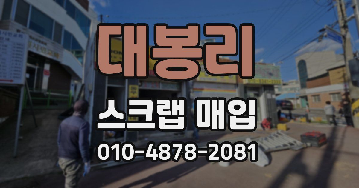 대봉리 스크랩 매입