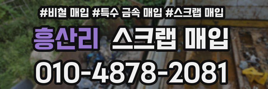 흥산리 스크랩 매입