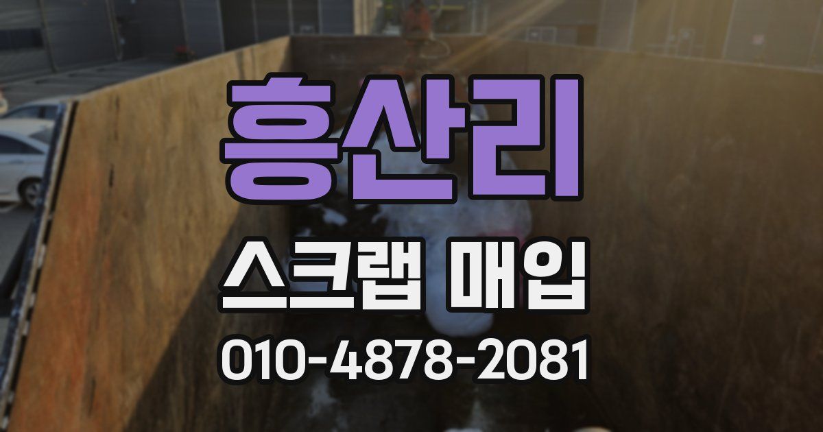 흥산리 스크랩 매입