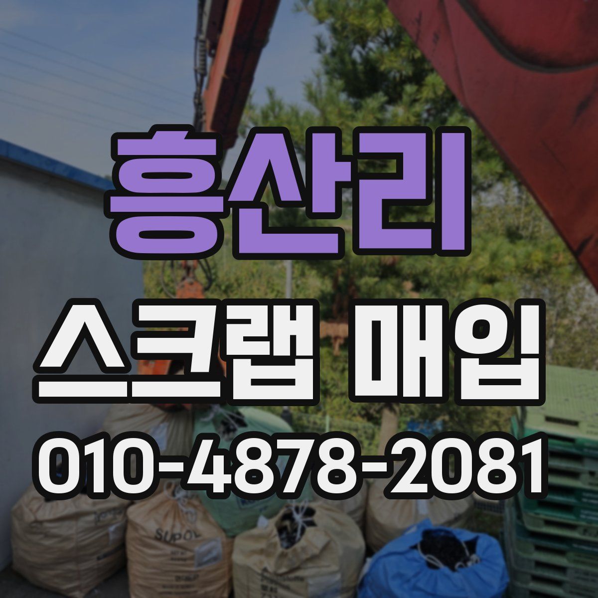 흥산리 스크랩 매입