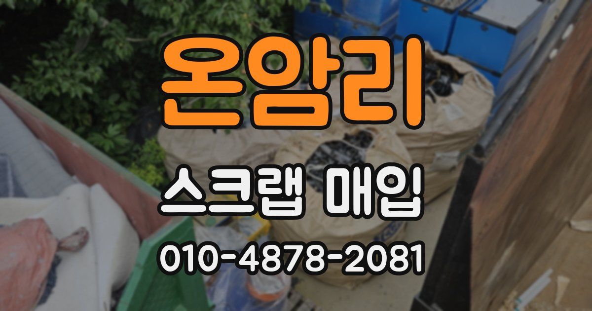 온암리 스크랩 매입