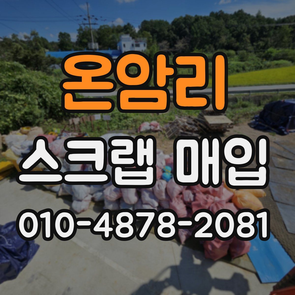 온암리 스크랩 매입
