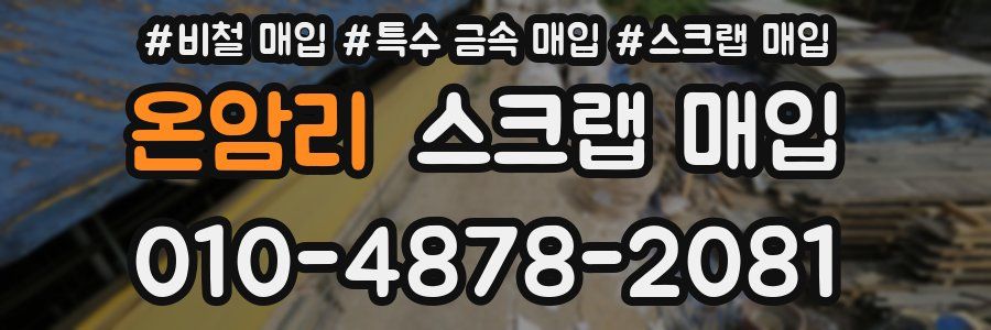 온암리 스크랩 매입
