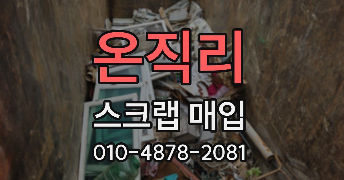 온직리 스크랩 매입