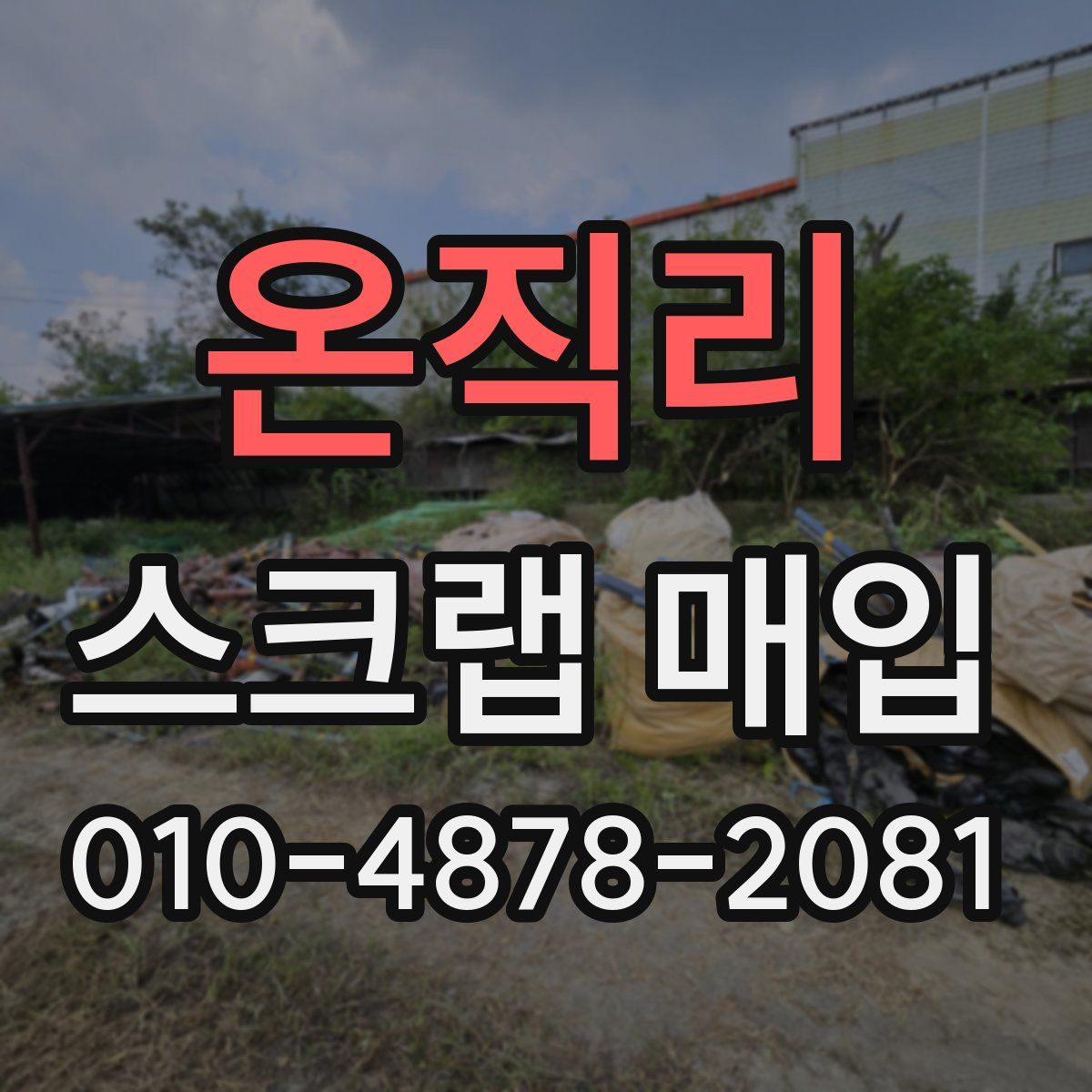 온직리 스크랩 매입