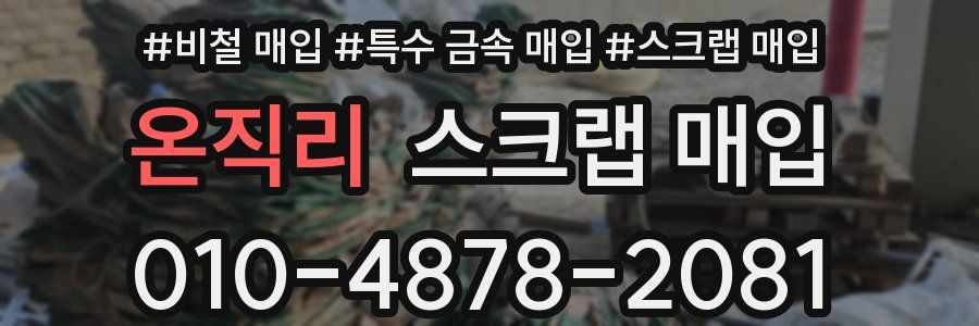 온직리 스크랩 매입