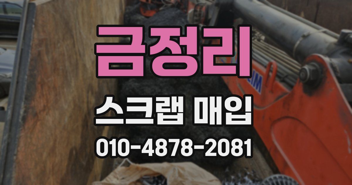 금정리 스크랩 매입