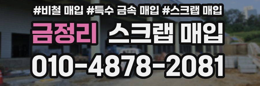 금정리 스크랩 매입