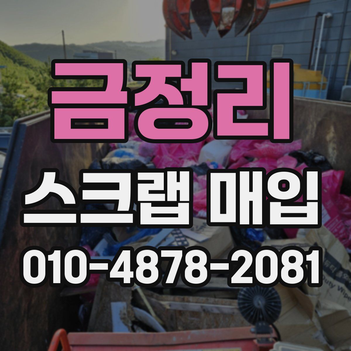 금정리 스크랩 매입