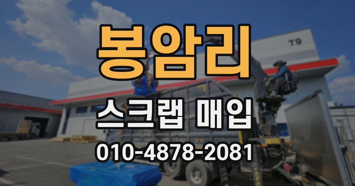 봉암리 스크랩 매입