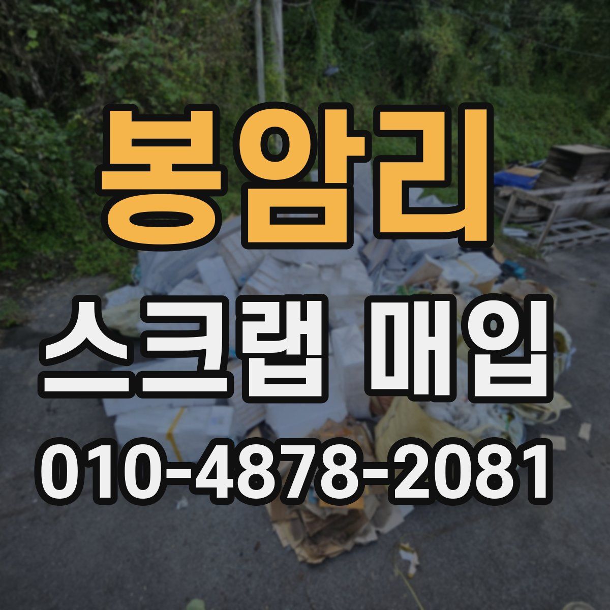 봉암리 스크랩 매입