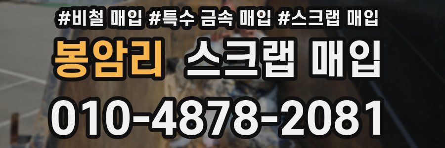 봉암리 스크랩 매입