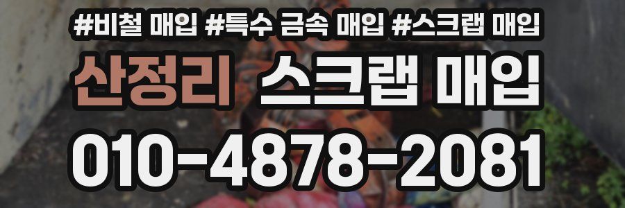 산정리 스크랩 매입