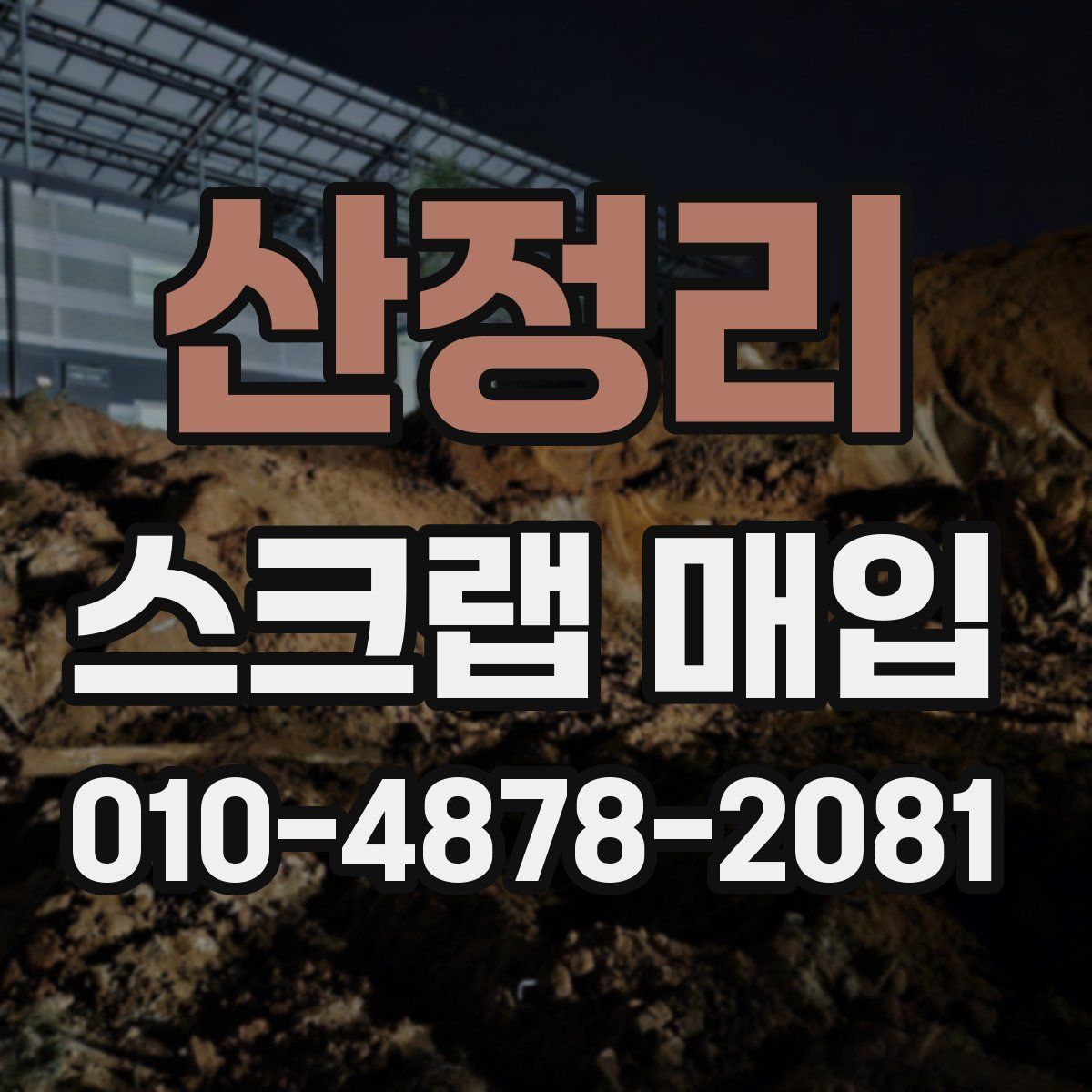 산정리 스크랩 매입