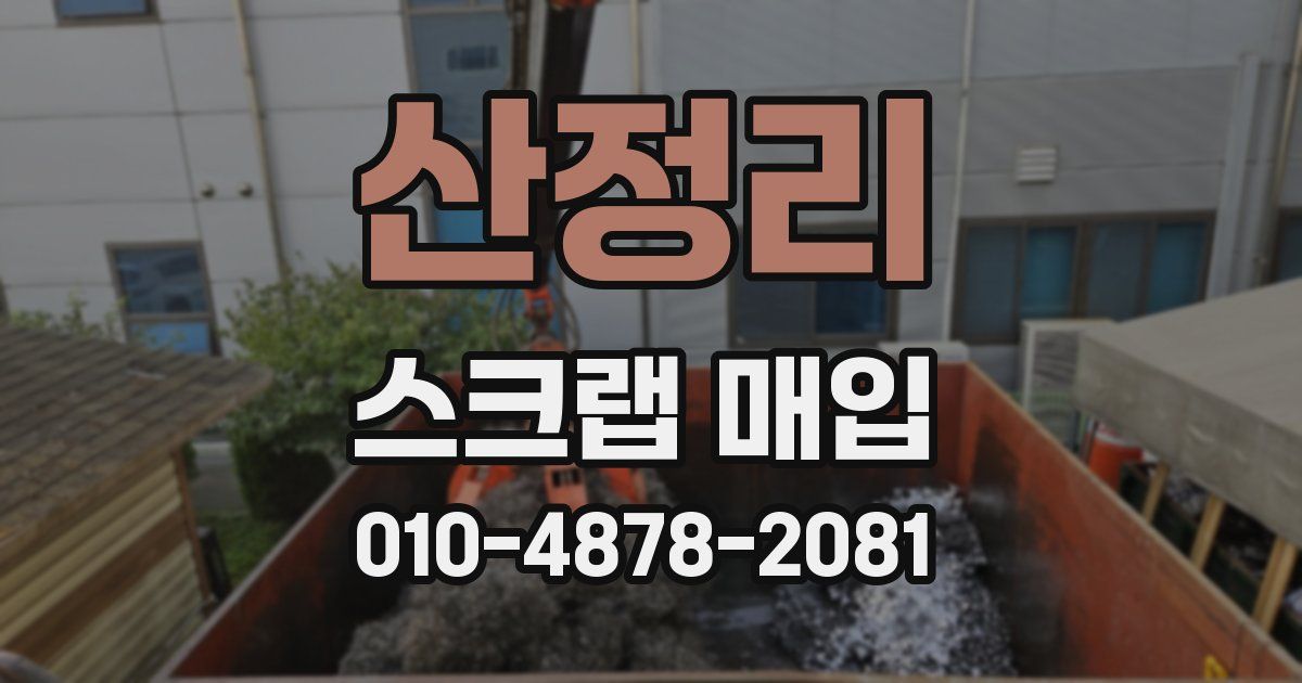 산정리 스크랩 매입