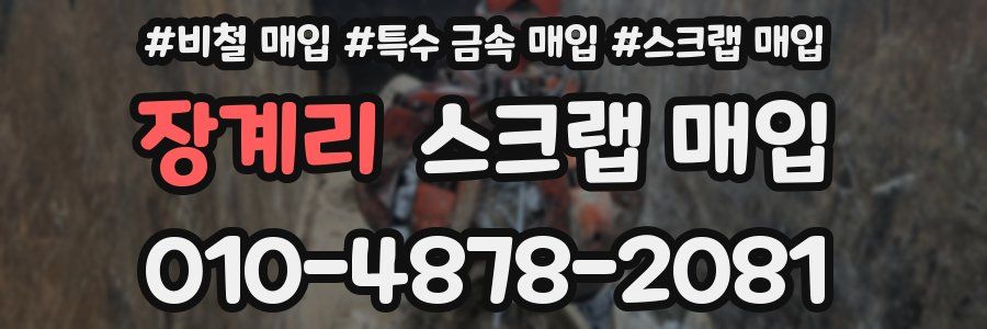 장계리 스크랩 매입