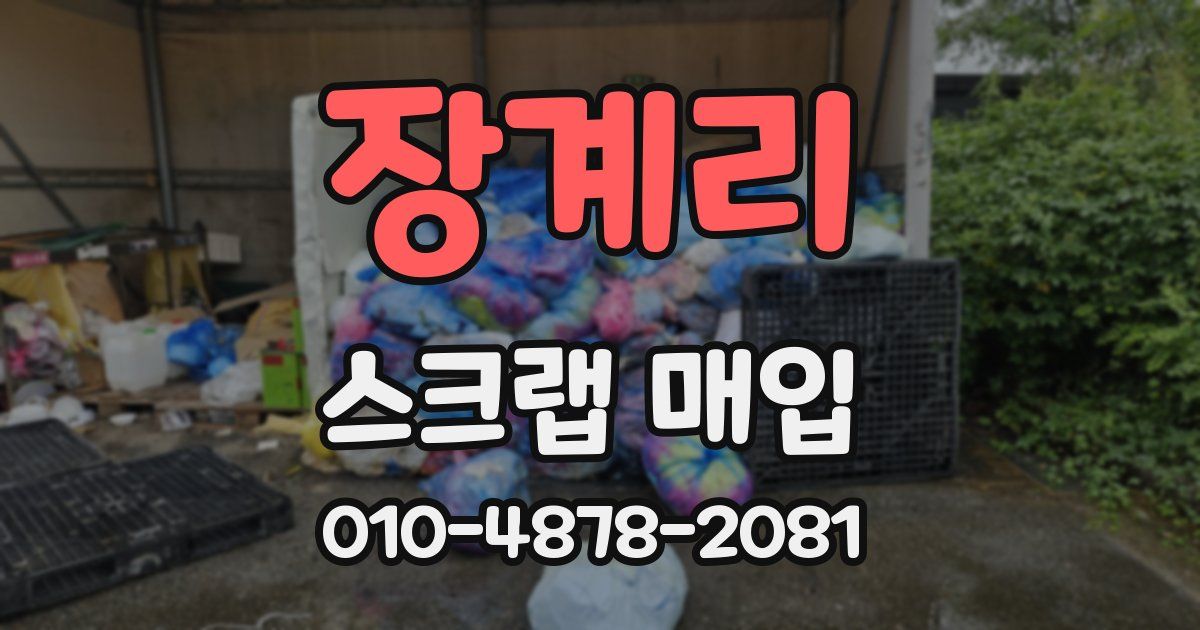장계리 스크랩 매입