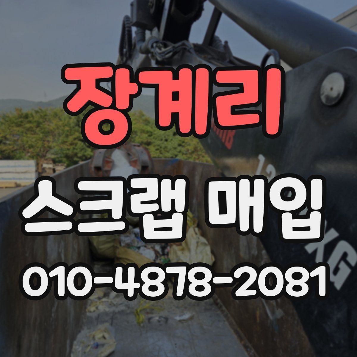 장계리 스크랩 매입