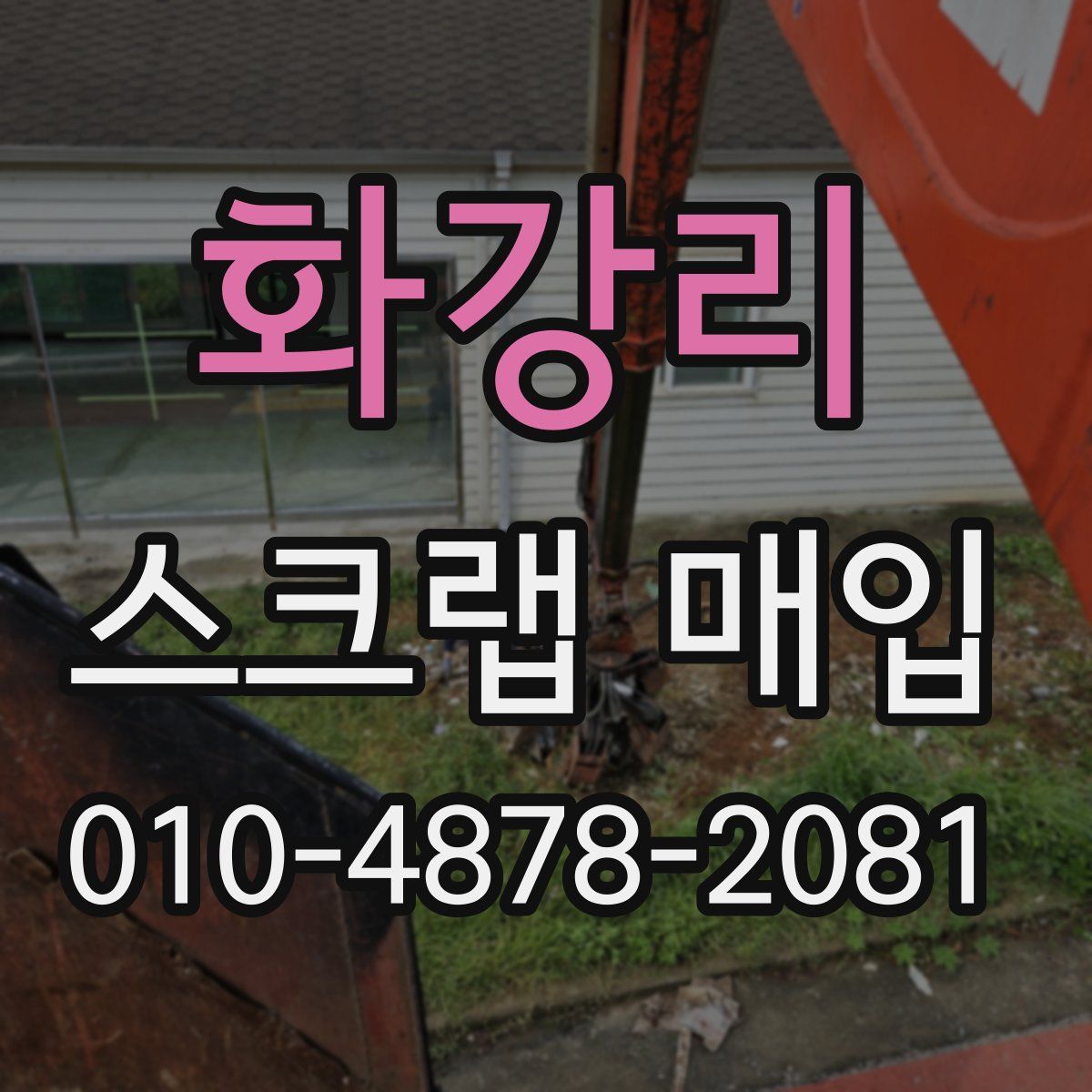 화강리 스크랩 매입