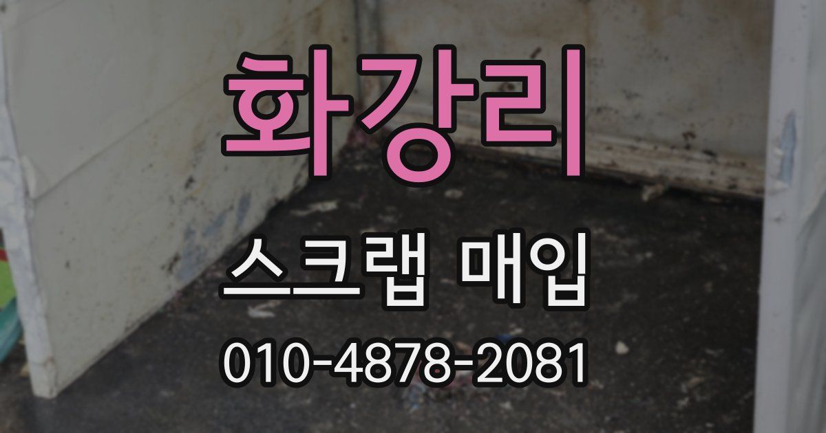 화강리 스크랩 매입