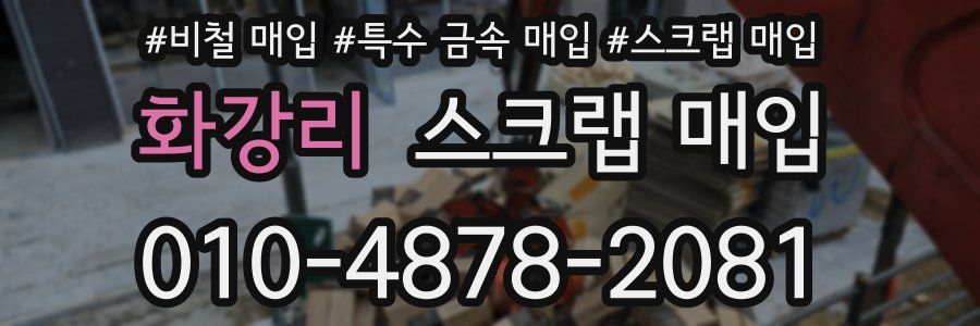 화강리 스크랩 매입