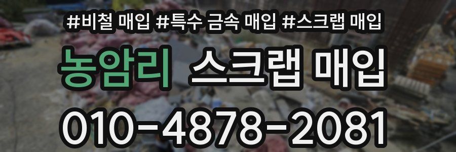 농암리 스크랩 매입