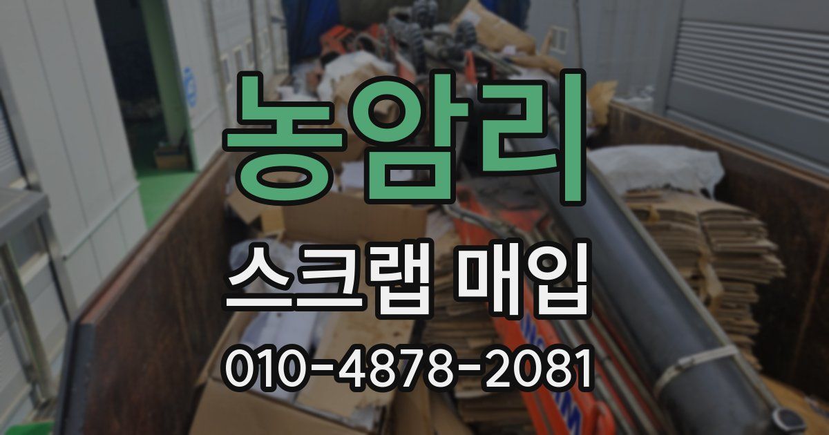 농암리 스크랩 매입