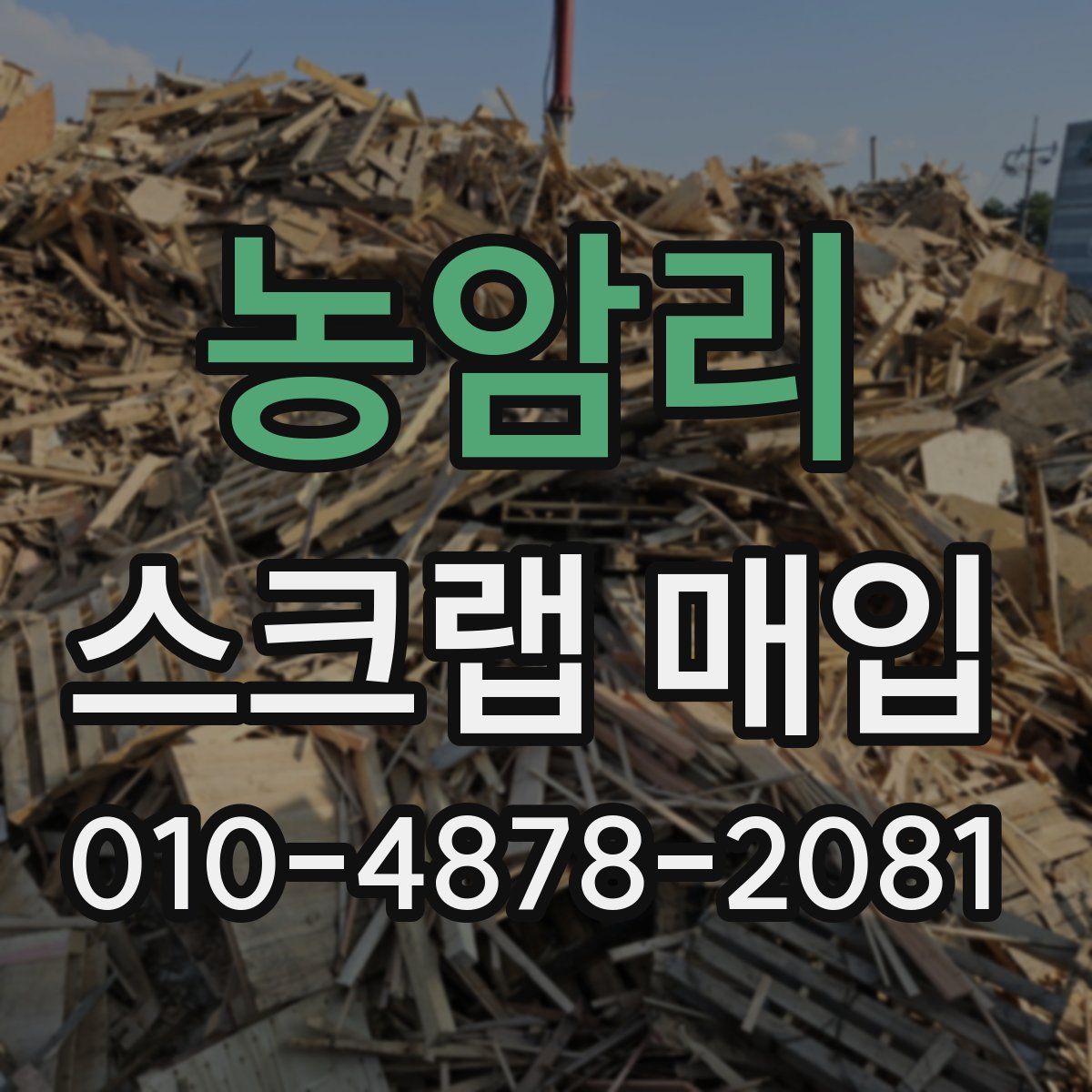 농암리 스크랩 매입