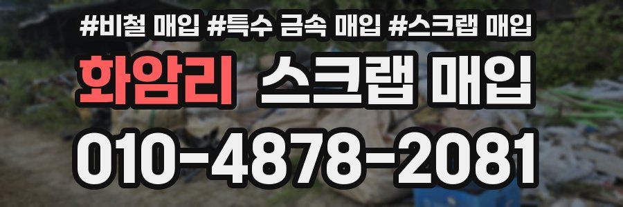 화암리 스크랩 매입