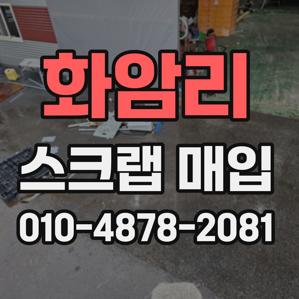 화암리 스크랩 매입