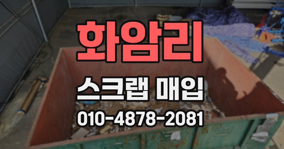 화암리 스크랩 매입