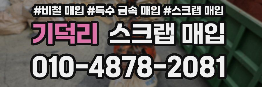 기덕리 스크랩 매입