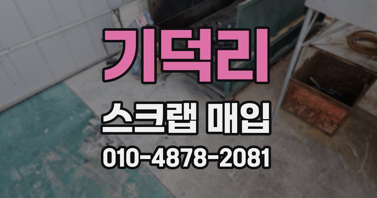 기덕리 스크랩 매입