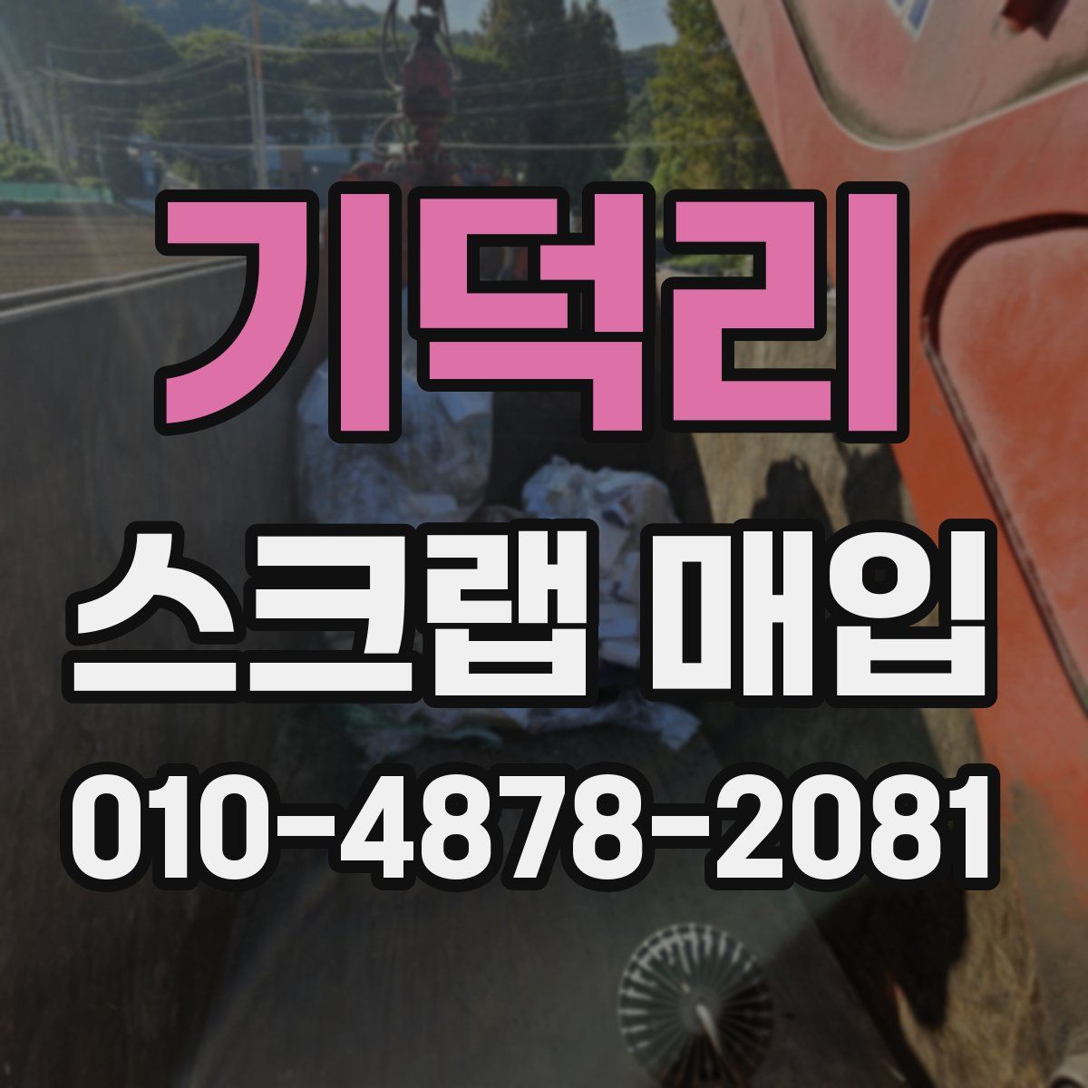 기덕리 스크랩 매입