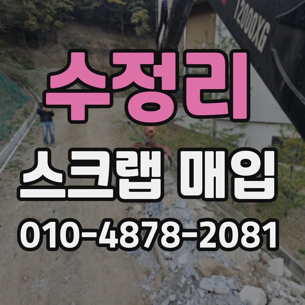 수정리 스크랩 매입