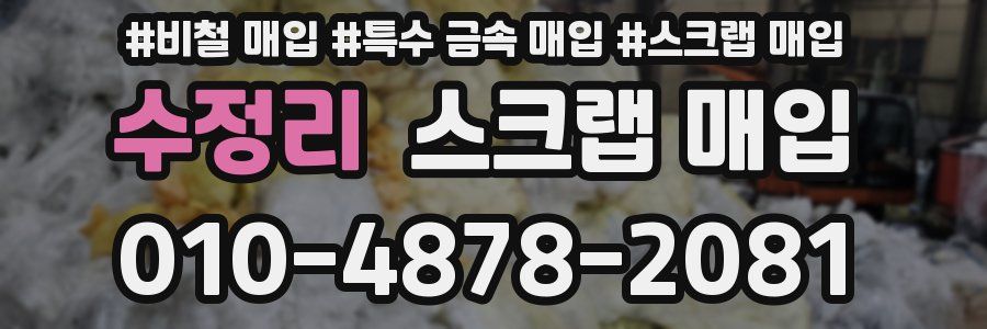수정리 스크랩 매입