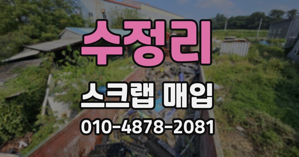 수정리 스크랩 매입