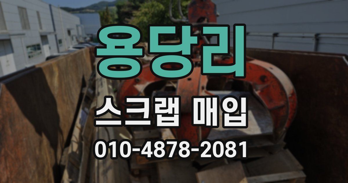용당리 스크랩 매입
