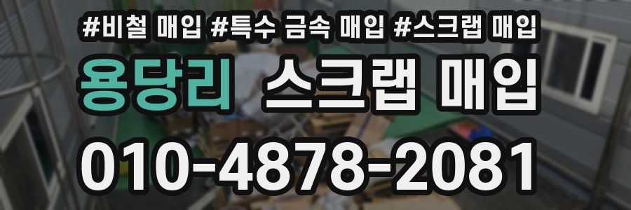 용당리 스크랩 매입
